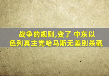 战争的规则,变了 中东以色列真主党哈马斯无差别杀戳